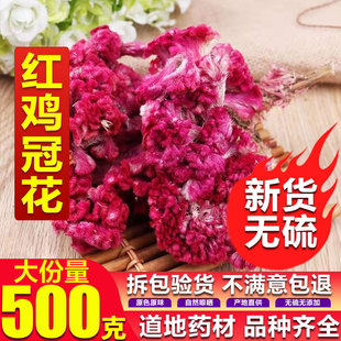 中药材鸡冠花 红鸡冠花自然晒干有白色鸡冠花500克包邮
