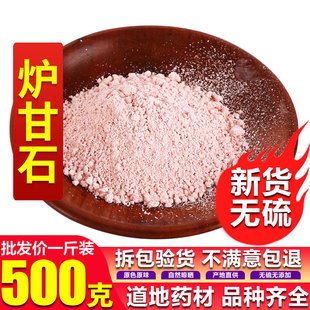 中药材炉甘石粉 卢甘石粉 新货 500克包邮特 级超细