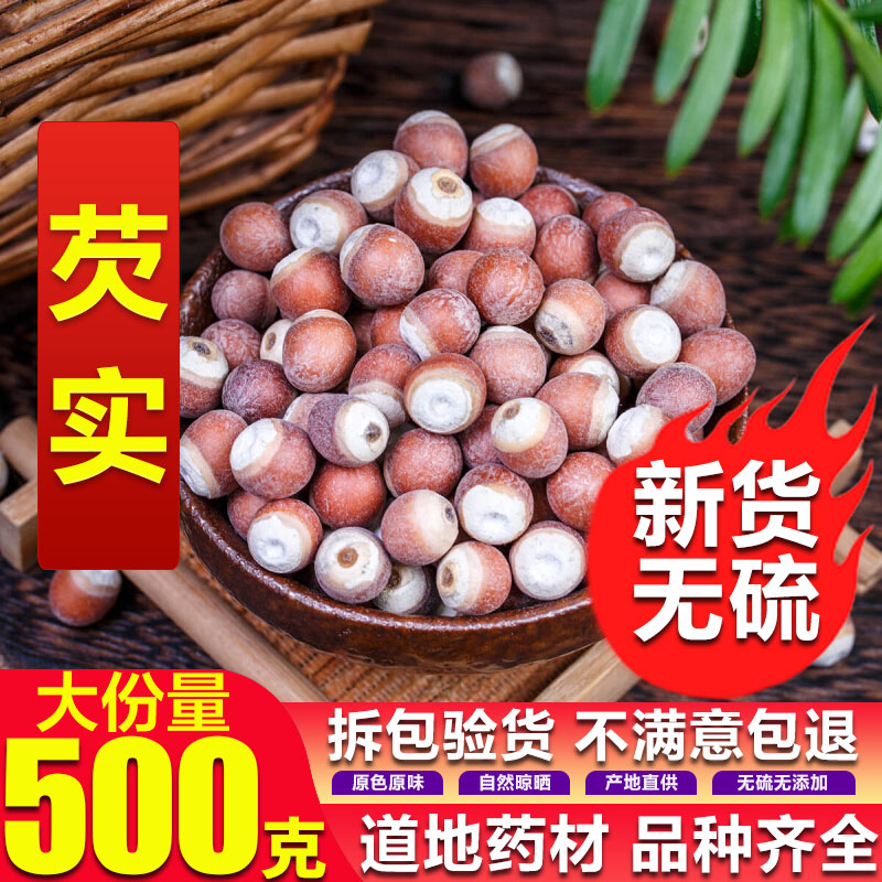 芡实干货500g包邮新鲜农家自产纯天然茨实鸡头米欠实芡实圆粒芡实