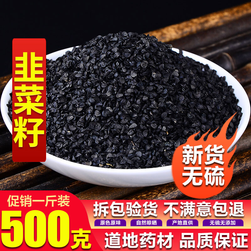 中药材农家天然韭子天然韭菜籽茶生韭菜子粉500g包邮男性免费磨粉