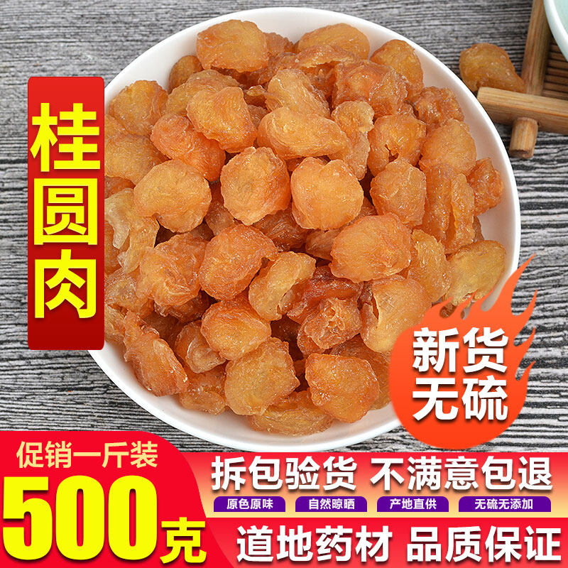 中药材 桂圆肉无核特级肉干500g包邮 农家袋装桂圆肉干龙眼肉