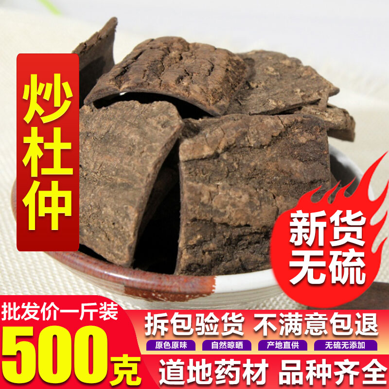 中药材 炒杜仲 盐炒杜仲 盐杜仲 杜仲茶 纯天然批500克/g发 包邮