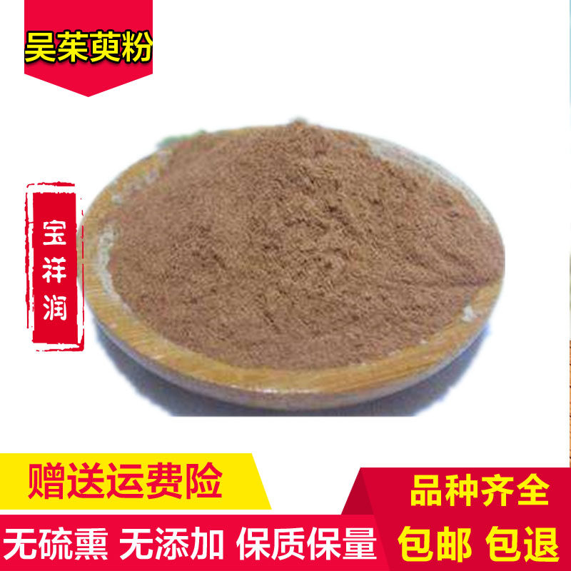 吴茱萸粉中药材正品吴茱萸粉现磨吴茱芋粉涌泉穴贴500g包邮