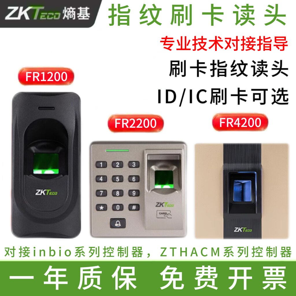 ZKTECO熵基中控FR1200指纹读卡器FR2200指纹密码门禁FR4200读头