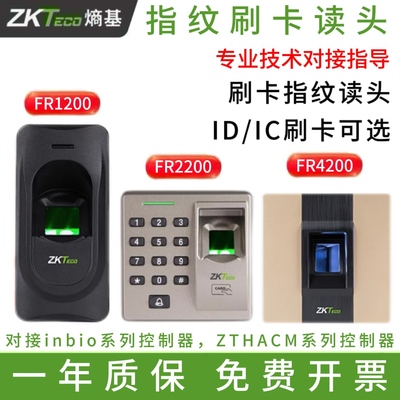 ZKTECO熵基中控FR1200指纹读卡器FR2200指纹密码门禁FR4200读头