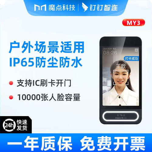 魔点科技MY3钉钉智能人脸识别8寸屏幕考勤wifi门禁一体机室外防水