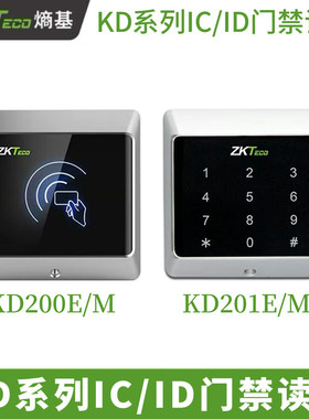 ZKTECO熵基中控门禁读卡器KD200E.KD200M.KD201E.KD201M韦根读头