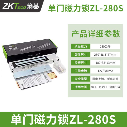 ZKTECO中控ZL-280S/ZL-280DS ZL-280T/280DT反馈中控磁力锁电磁锁