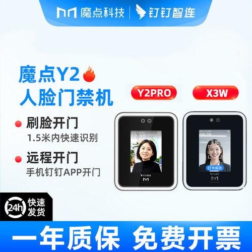魔点Y2门禁机智能人脸魔点X3W面部识别门禁机无缝对接钉钉智连