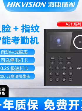 海康威视A21考勤一体机A21PLUS人脸识别一体机
