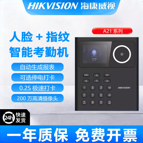 海康威视A21考勤一体机A21PLUS人脸识别一体机