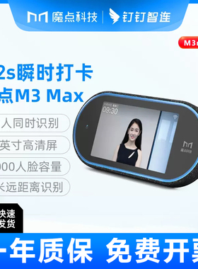 钉钉魔点M3MAX考勤机打卡机人脸识别wifi考勤无缝对接钉钉智能