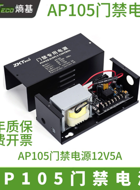 ZTKeco熵基原装中控AP105门禁电源12V5A控制器AP205专用门禁电源