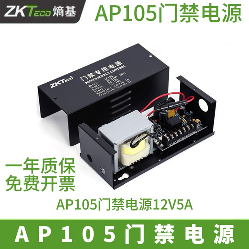 ZTKeco熵基原装中控AP105门禁电源12V5A控制器AP205专用门禁电源