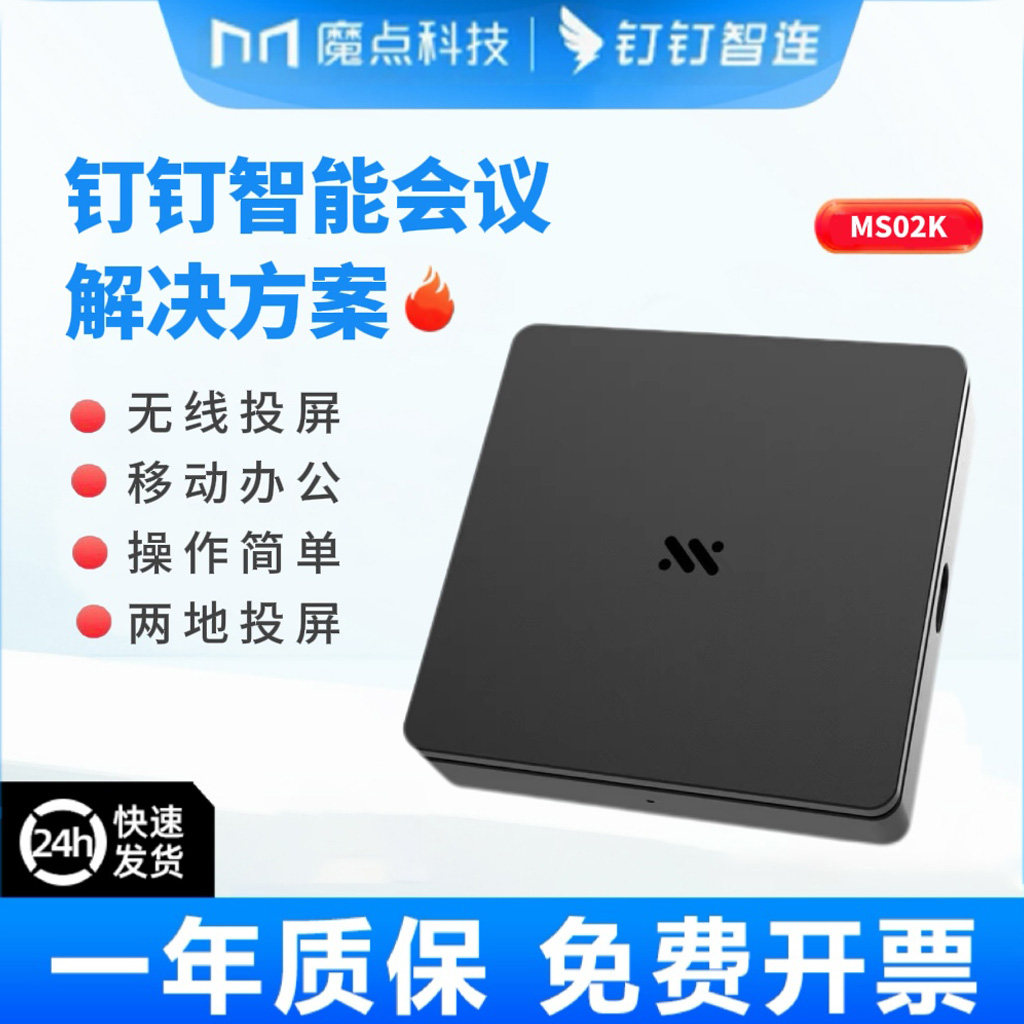 钉钉明我投屏盒子MS02K明我盒子无线投屏盒子MS03K无线投屏 - 实物图