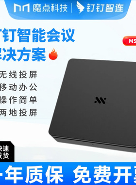 钉钉明我投屏盒子MS02K明我盒子无线投屏盒子MS03K无线投屏