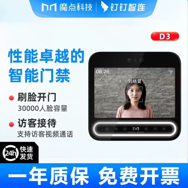 钉钉魔点D3智能人脸识别钉钉D3考勤门禁终端访客面部wifi人脸机图片