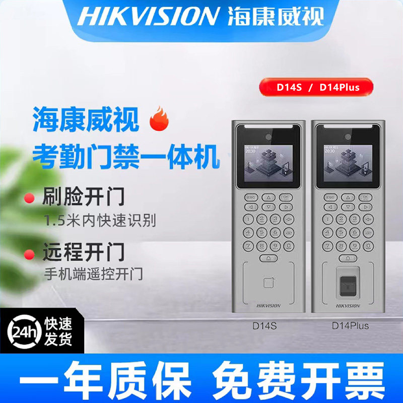 海康威视D14S人脸识别D14Plus门禁机指纹门禁考勤系统一体机WIFI