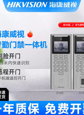 海康威视D14S人脸识别D14Plus门禁机指纹门禁考勤系统一体机WIFI