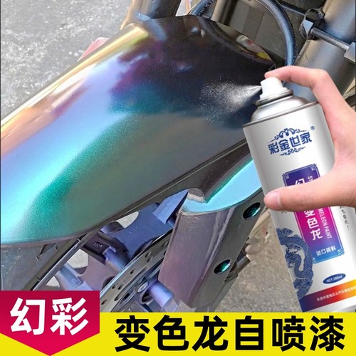 变色龙自喷漆改色翻新幻彩漆