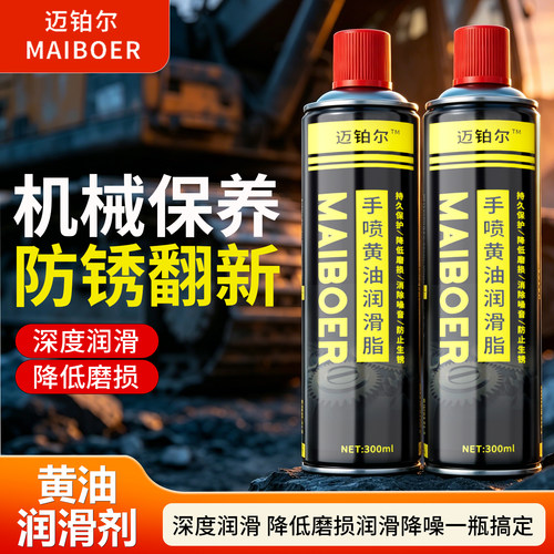 黄油喷剂机械润滑油防锈保养