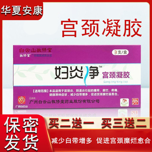 敬修堂妇炎净宫颈凝胶妇科阴道炎促进宫颈糜烂面愈合瘙痒异味8cz