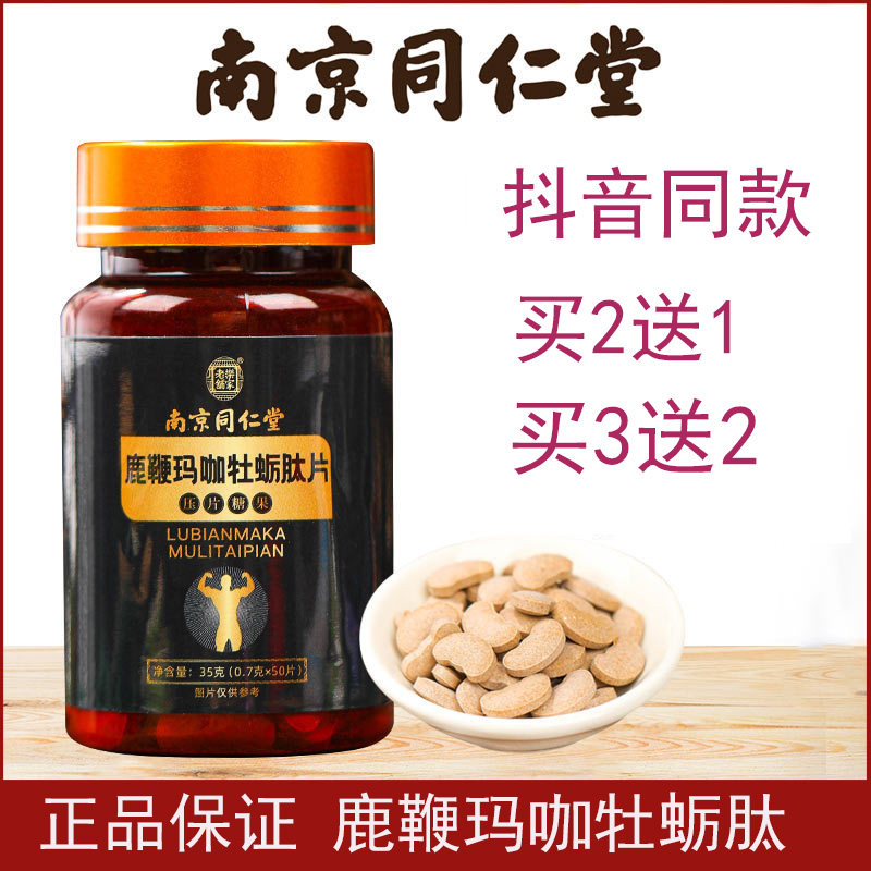 南京同仁堂鹿鞭玛咖牡蛎肽片男人男性黄精牡蛎肽片正品旗舰店ss