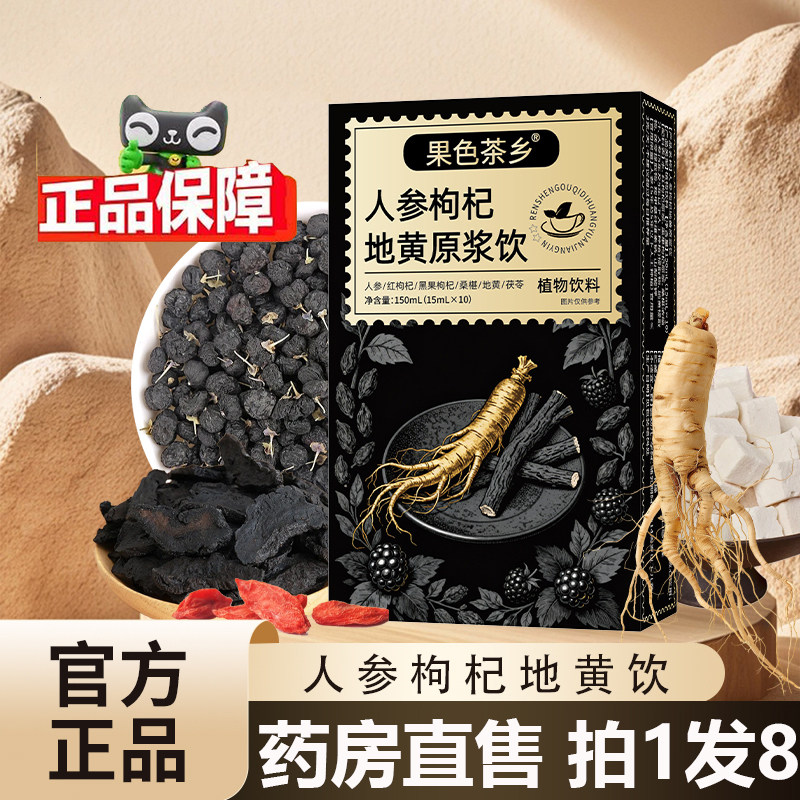 人参枸杞地黄原浆饮旗舰店正品直播同款人参红黑枸杞药房直售3LL