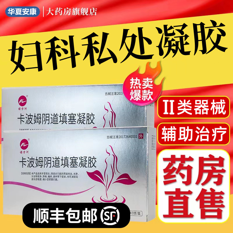 卡波姆妇科凝胶宫颈糜烂可搭抑菌阴道炎用药妇用炎症私处敷料女fl
