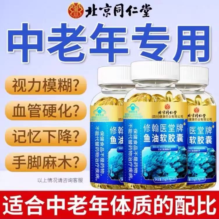 北京同仁堂深海鱼油软胶囊鱼肝油中老年人omega3官方旗舰店6xf