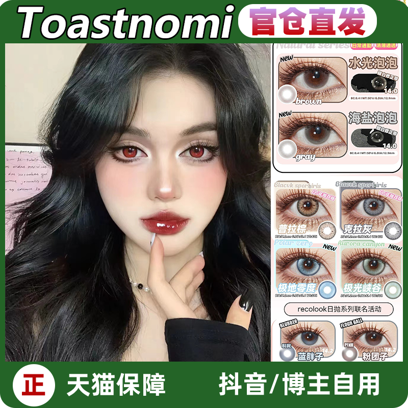 Toastnomi日抛美瞳水滴光晕血泣玫瑰海盐泡泡LZ女沧海遗珠女WN-封面