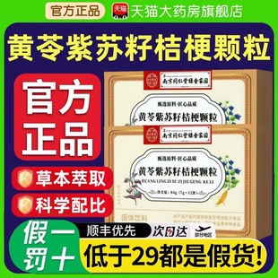 南京同仁堂黄苓紫苏籽桔梗颗粒官方旗舰店正品草本萃取直播款8mi