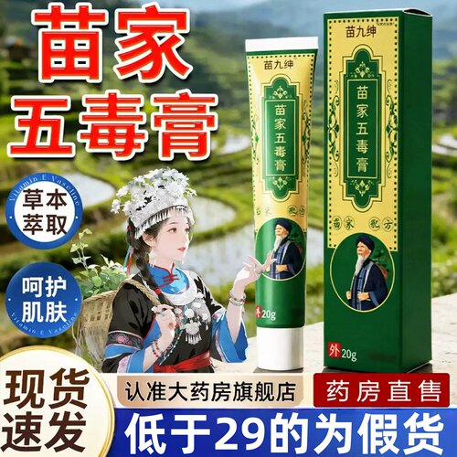 苗家五毒止痒膏官方旗舰店正品草本配方温和舒适皮肤痒膏QD