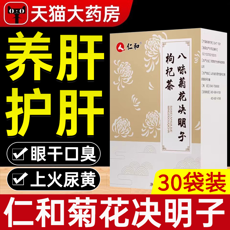 仁和八味菊花决明子枸杞茶养肝护肝养生茶包男士女性正品蒲公英xl