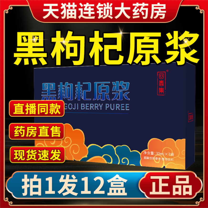 回春集黑枸杞原浆官方正品原汁桑葚茶青海宁夏枸杞汁旗舰店售6LL