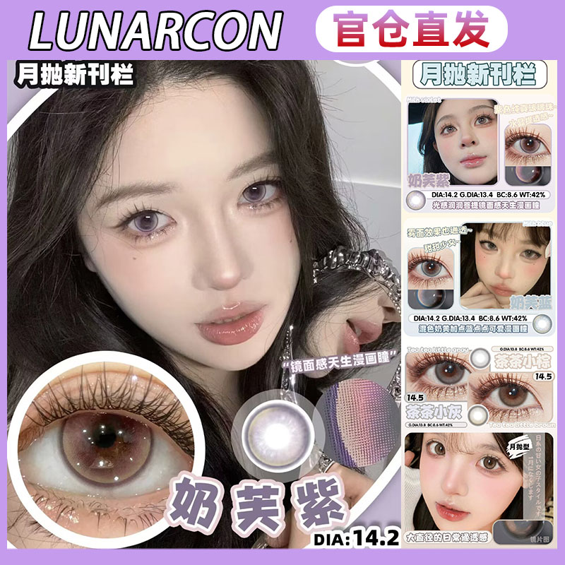 LUNARCON美瞳茶茶小灰月抛