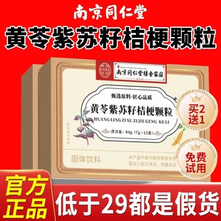 南京同仁堂黄苓紫苏籽桔梗颗粒官方旗舰店正品非李时珍直播款8mi