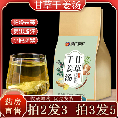 甘草干姜汤正宗汤茶炙郡仁药业