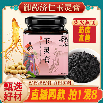 【药房直售】御药济仁玉灵膏正品