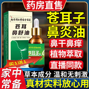 苍耳子鼻炎油】热卖爆款1W+