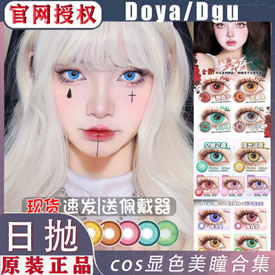 doya美瞳cos日抛蓝色紫红灰粉绿金黄橙青显色dgugulens正品美瞳WN