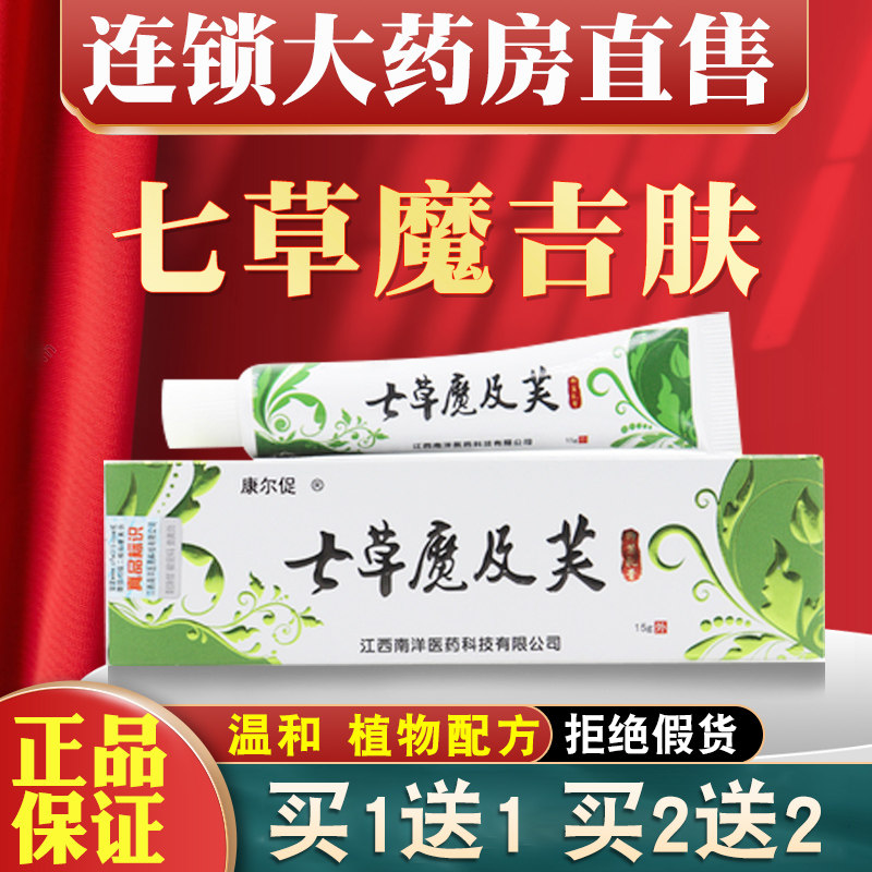 七草魔吉肤品草斋草本抑菌乳膏止痒皮肤瘙痒七草魔吉夫疹子药房xl