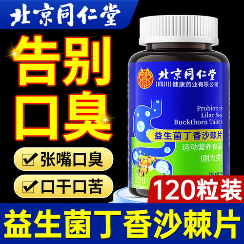 益生菌丁香沙棘片官方旗舰店正品去口臭除口臭肠胃口气重调理