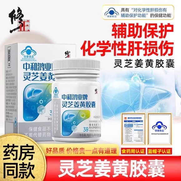 修正灵芝姜黄胶囊养肝护肝口苦口臭精神疲惫增强免疫力官方店0qh