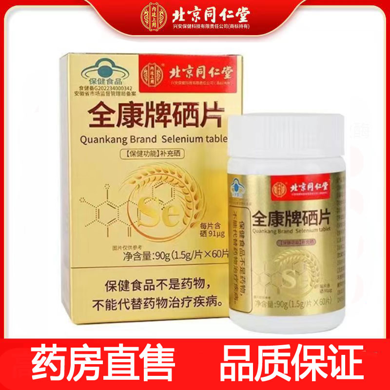 北京同仁堂硒片正品补充硒富硒酵母麦芽硒片药房旗舰店gk