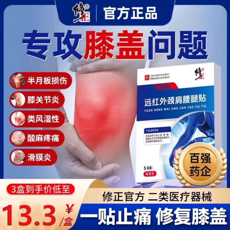 修正膝盖贴滑膜炎风湿关节炎软骨官方远红外治疗贴消痛hj