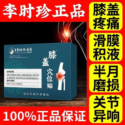 李时珍膝盖穴位贴膝盖疼痛半月板