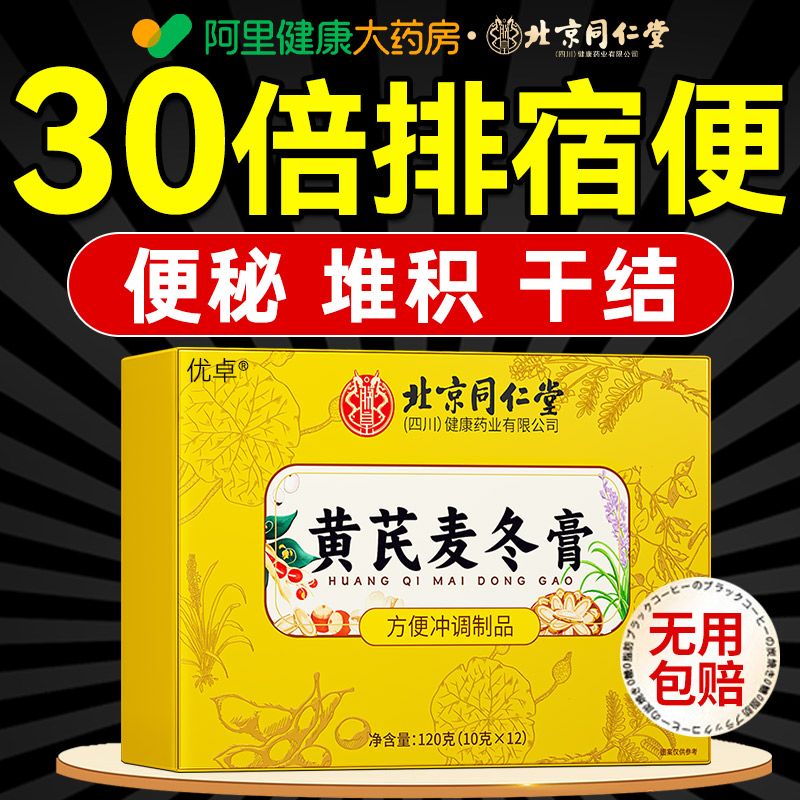 黄芪麦冬膏官方旗舰店润通麦冬黄芪膏肠胃畅通调理膏便