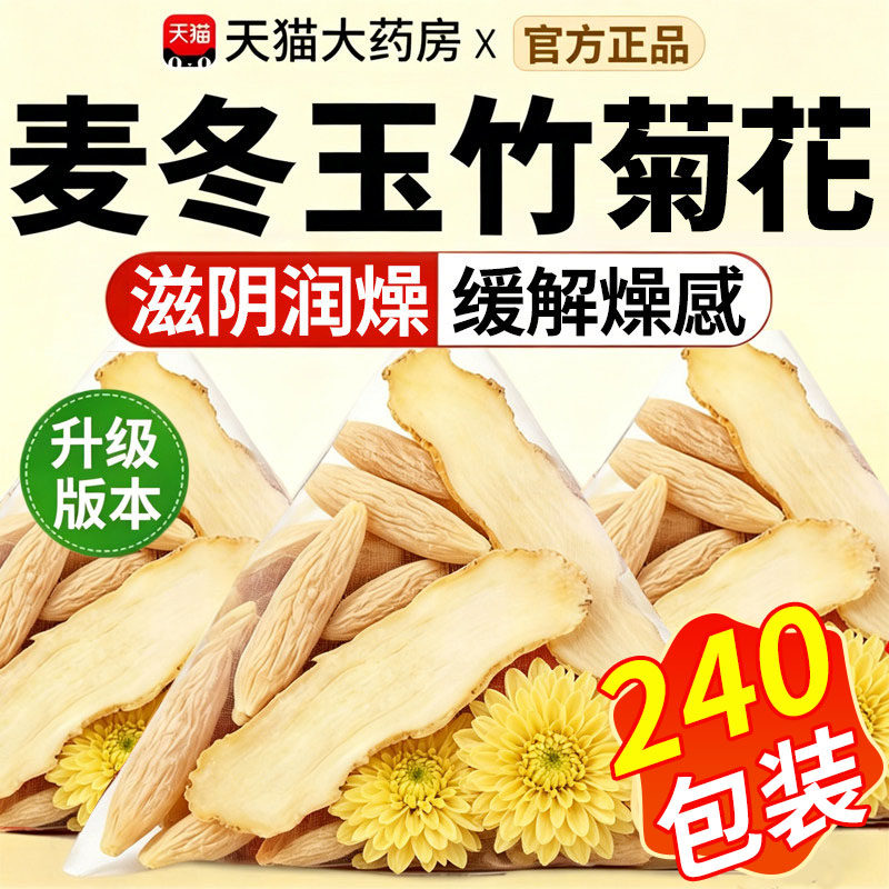 麦冬玉竹菊花茶组合泡水喝生津水滋养阴润燥中材药官方旗舰正品xl