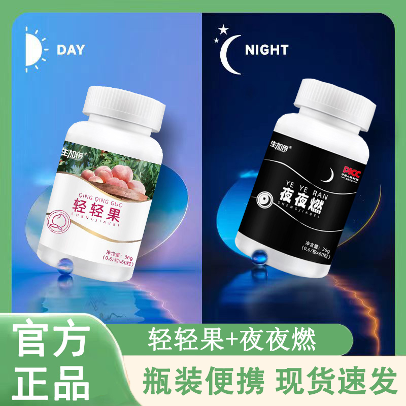 生加倍轻轻果夜夜燃全身套装白瓶黑瓶植物果蔬双菌咀嚼片正品hp2-封面